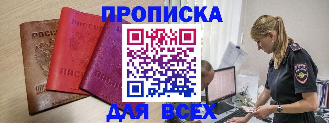 прописка для работы в Валуйках