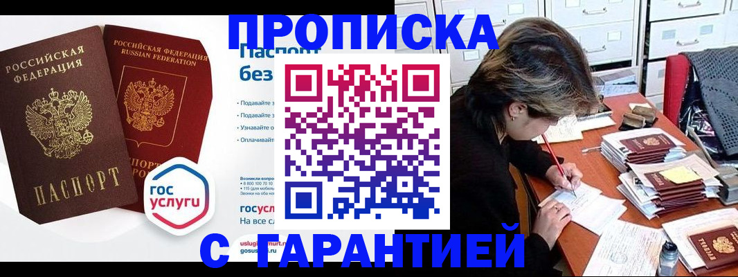 купить прописку в Валуйках